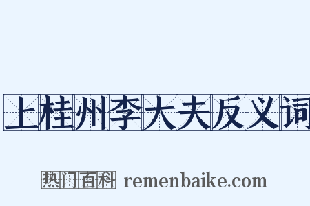 上桂州李大夫反义词是什么意思的图片